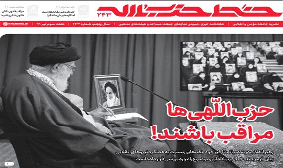 شماره جدید خط حزب‌الله منتشر شد؛ «حزب‌اللهی‌ها مراقب باشند!»