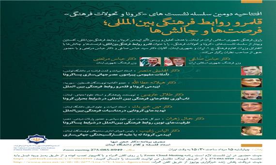 برگزاری نشست کرونا و تحولات فرهنگی با حضور وزرای فرهنگ ایران و لبنان