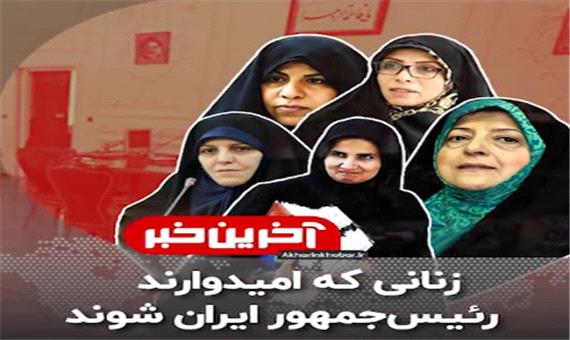 زنانی که امیدوارند رئیس جمهور ایران شوند
