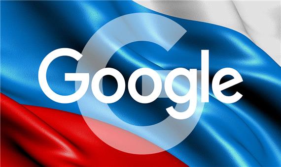 شکایت روسیه از گوگل