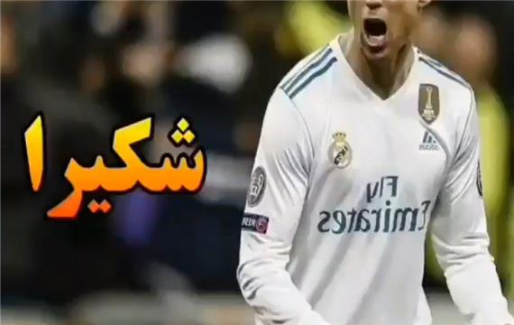 نفرت عجیب شکیرا از رونالدو و عاقبت آن