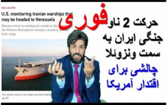 فوری_حرکت 2 ناو جنگی ایران به سمت ونزوئلا_چالشی برای اقتدار آمریکا