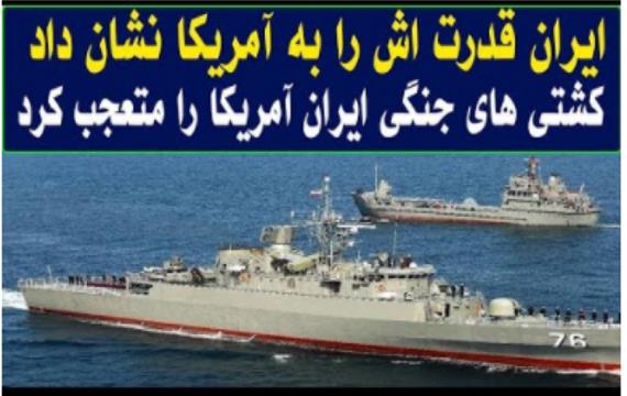 ایران قدرت اش را به آمریکا نشان داد