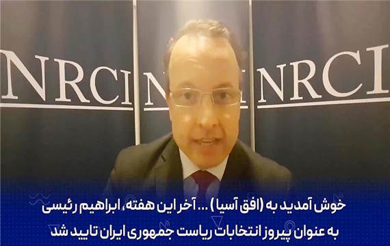 سخنان کارشناس نروژی آمریکایی از رئیسی !