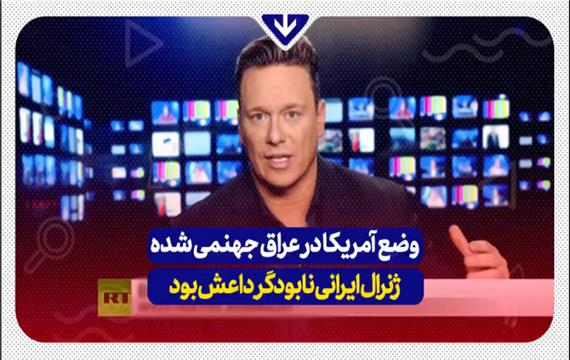 کارشناس آمریکایی: این ایران و ژنرال سلیمانی بودند که داعش را از عراق محو کردند.