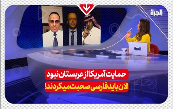 حمایت آمریکا از عربستان نبود الان باید فارسی صحبت میکردند!