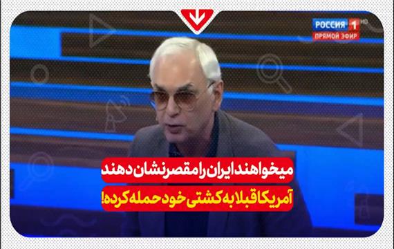 میخواهند ایران را مقصر نشان دهند آمریکا قبلا به کشتی خود حمله کرده!