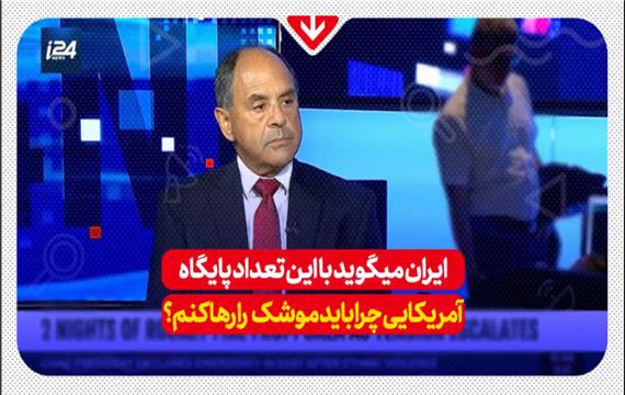 ایران میگوید با این تعداد پایگاه آمریکایی چرا باید موشک را رها کنم؟