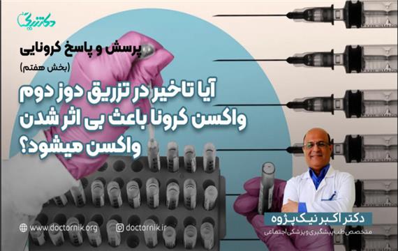 آیا تاخیر در تزریق دوز دوم واکسن کرونا، باعث بی اثر شدن واکسن میشود؟