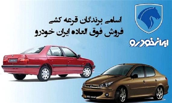 نتایج قرعه کشی ایران خودرو امروز 8 بهمن 99+ اسامی برندگان با کدپیگیری و کدملی