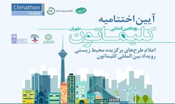 برگزاری اختتامیه سومین رویداد بین المللی کلیماتون تهران ٢٠٢٠