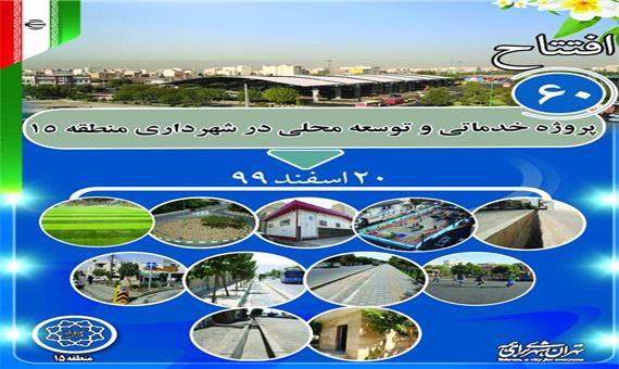 افتتاح 60 پروژه خدماتی و توسعه محله ای در منطقه 15