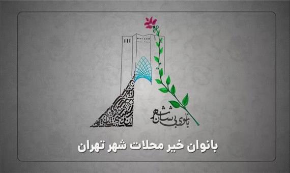 برگزاری ویژه برنامه بانوی بی نشان، در مناطق 22 گانه  شهرداری تهران