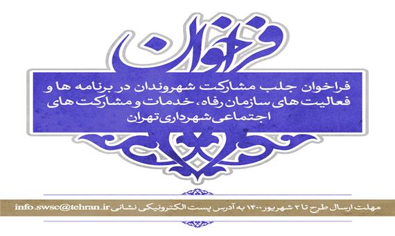 فراخوان جلب مشارکت شهروندان در برنامه های سازمان مشارکت های اجتماعی شهرداری تهران