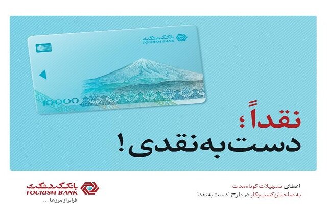 طرح "دست به نقد" بانک گردشگری، حامی کسب و کارهای کوچک