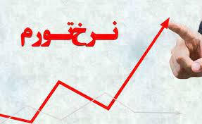 نرخ تورم بر قله یک سال و نیم اخیر ایستاد
