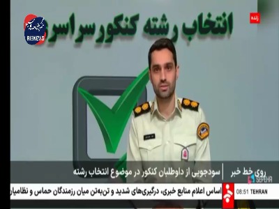 سودجویی از داوطلبان کنکور در انتخاب رشته به چه شکلی انجام می‌شود؟