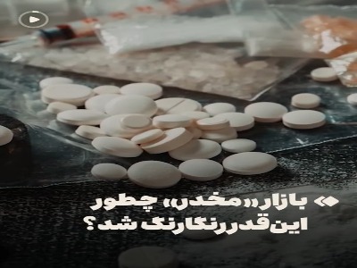 راز تاریک ۱۰۰ مخدر جدید در بازار ایران
