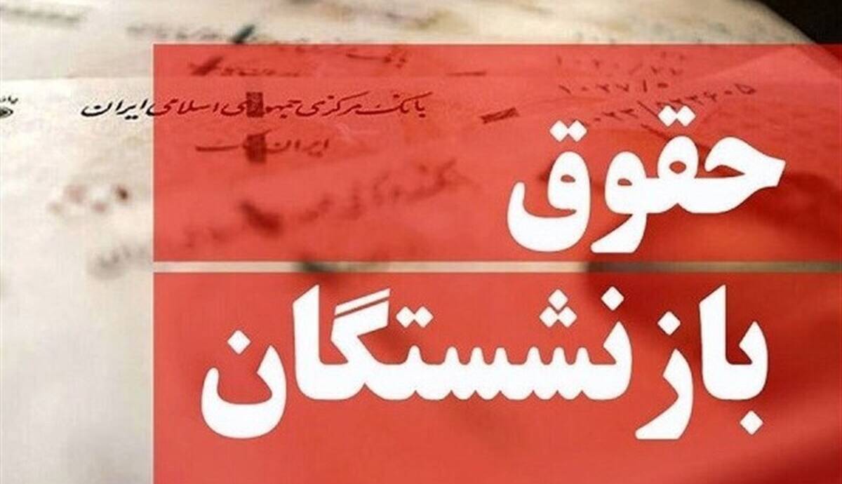 حذف مزایای حقوق بازنشستگان صحت دارد؟