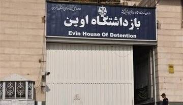 «تبدیل زندان اوین به دانشگاه» به‌کجا رسید؟