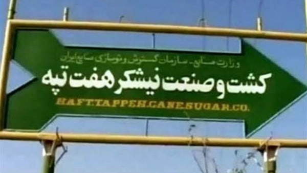 هفت‌تپه در آستانه واگذاری به بانک‌ها