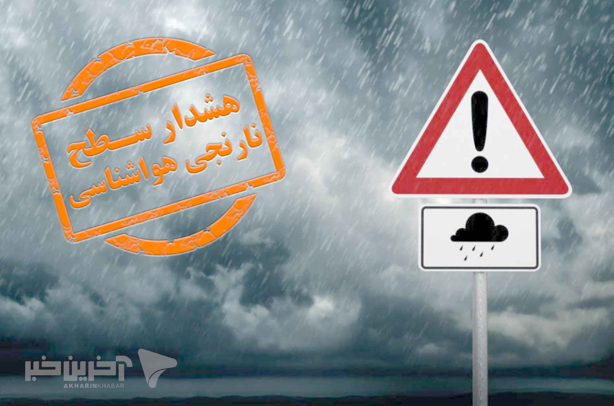 هشدار وقوع سیلاب در استان‌های شمال کشور