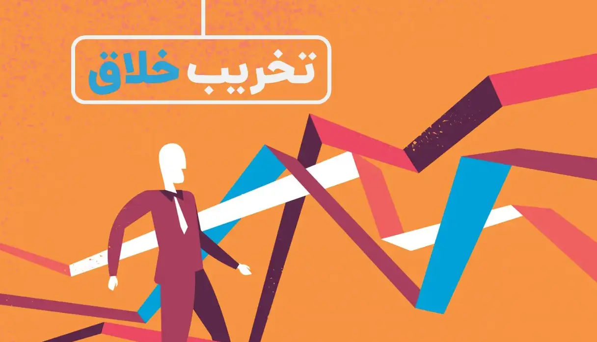 سرمقاله دنیای اقتصاد/ نوآوری با تخریب خلاق