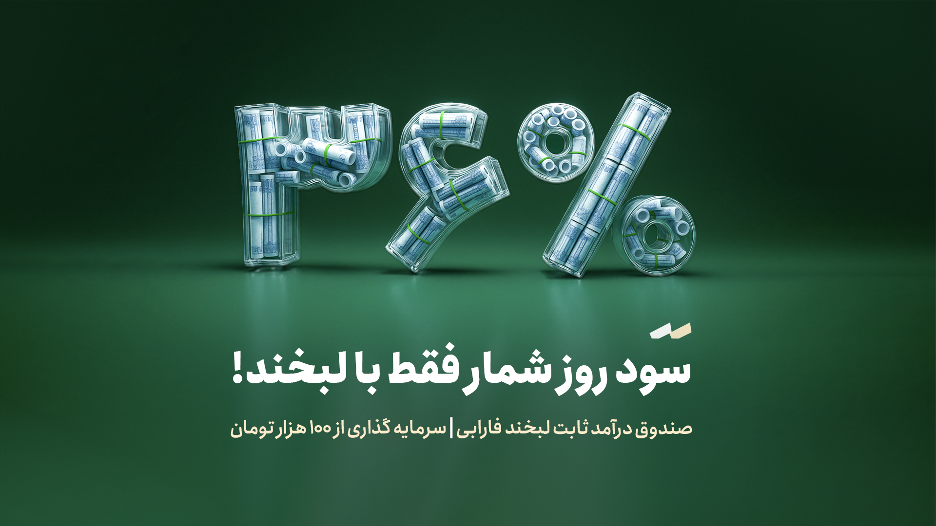 راهنمای سرمایه‌گذاری مطمئن با سود ٪۳۶