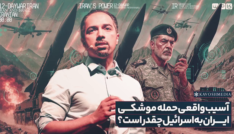 آسیب واقعی حمله موشکی ایران به اسرائیل چقدر است؟