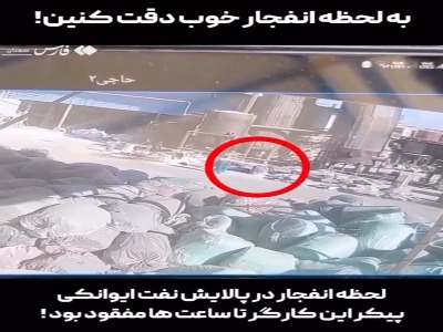 لحظه انفجار در پالایشگاه نفت ایوانکی