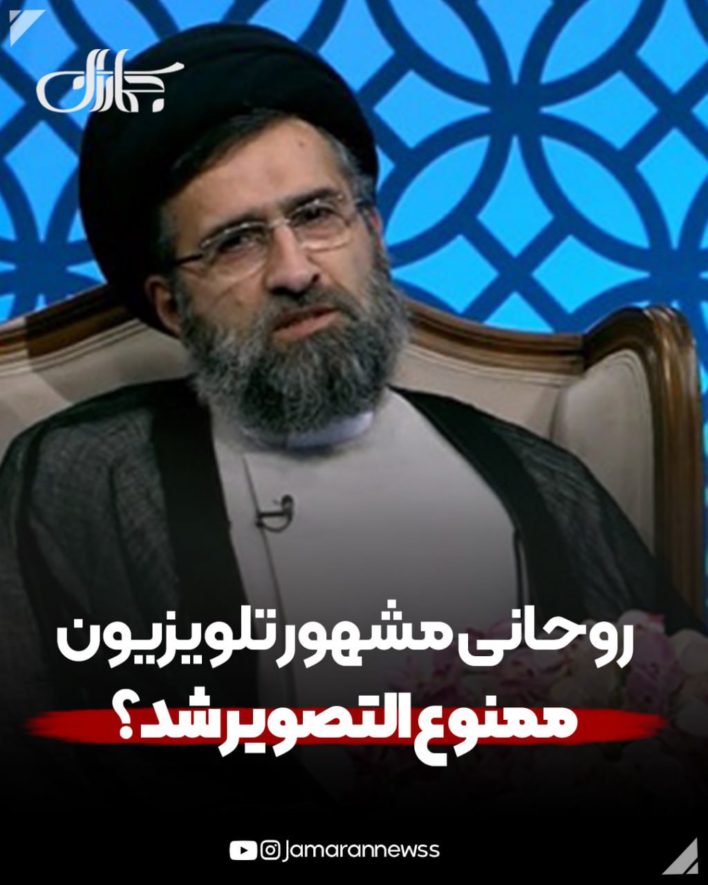 روحانی مشهور تلویزیون ممنوع‌التصویر شد؟