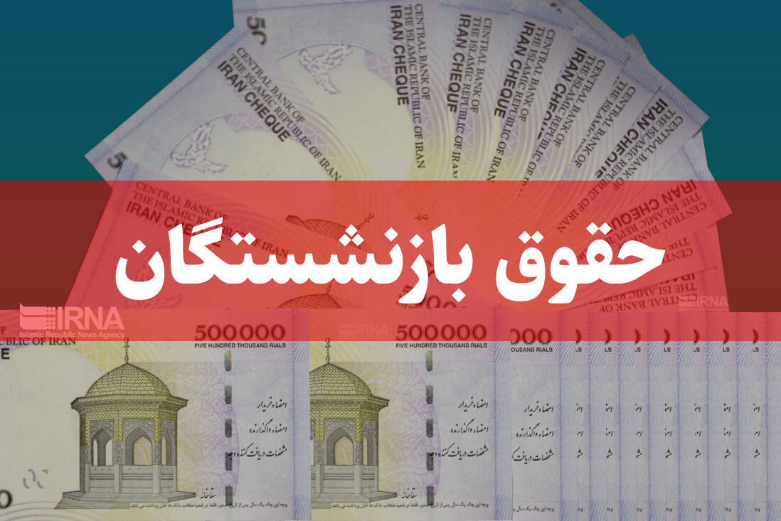 وزیر کار افزایش تا ۴۰ درصدی حقوق بازنشستگان را تایید کرد
