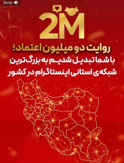 شبکه اینستاگرامی استان‌های آخرین خبر ۲‌ میلیونی شد