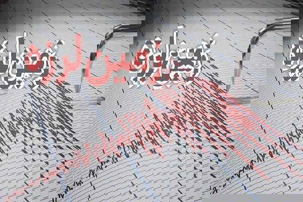 وقوع زلزله ۵.۷ ریشتری در شمال افغانستان