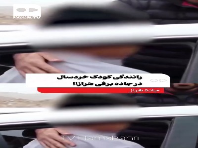 رانندگی کودک خردسال در جاده برفی هراز!