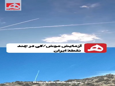 تصویری دیگر از آزمایش موشکی در چند نقطۀ ایران