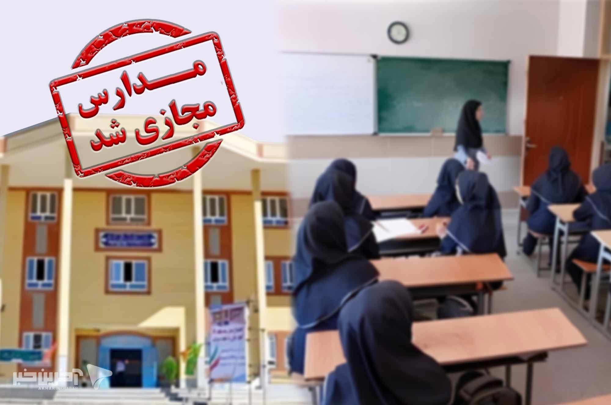 مدارس این شهرها فردا تعطیل شد