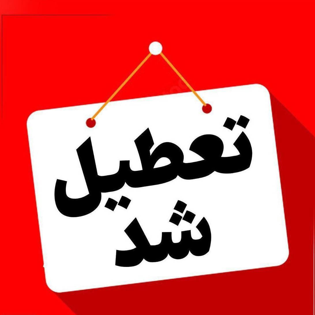 کدام استان‌ها فردا تعطیل شدند؟