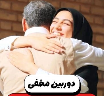 دروبین مخفی؛ غافلگیری دم در خوابگاه!