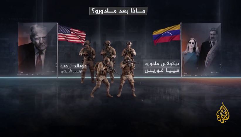 بعد از مادورو چه می‌شود؟ سناریوهای پیش‌روی ونزوئلا