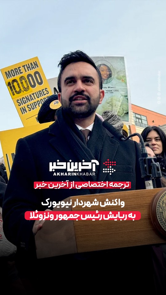 واکنش شهردار نیویورک به ربایش رئیس جمهور ونزوئلا