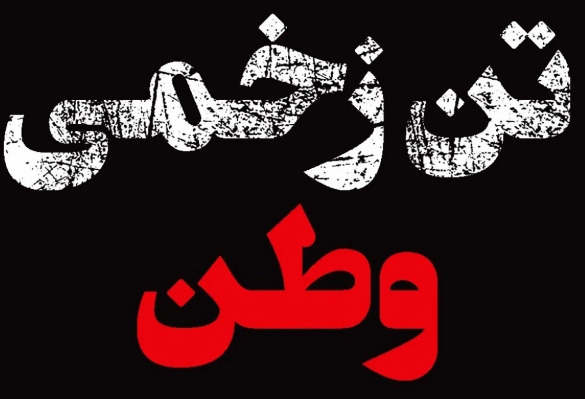 تن زخمی وطن​؛ ۴۰ روز از وقایع تلخ ۱۸ و ۱۹ دی‌ماه و پرکشیدن هزاران جوان این مرز و بوم گذشت