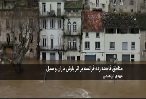 شرایط فاجعه‌‌بار برخی مناطق فرانسه بر اثر بارش باران و سیل