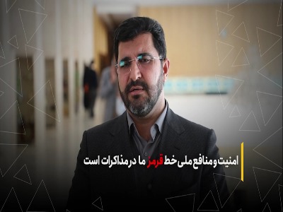معتمدی زاده: امنیت و منافع ملی خط‌قرمز ما در مذاکرات است