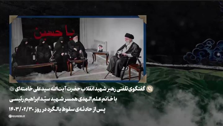 انتشار برای نخستین‌بار؛ گفت‌وگوی تلفنی رهبر شهید انقلاب با همسر شهید رئیسی پس از حادثه‌ی سقوط بالگرد