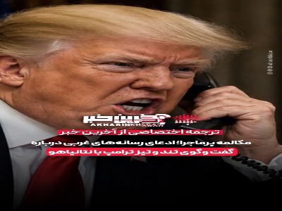 گفت و گوی تند و تیز ترامپ با نتانیاهو