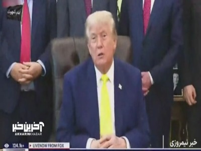 وقتی ترامپ به ناتوانی در مسئله اورانیوم ایران اعتراف می‌کند