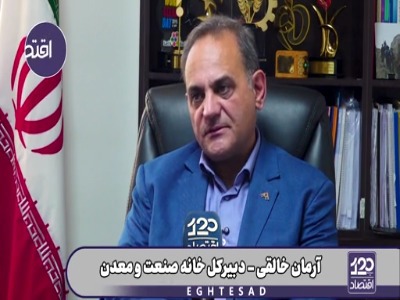 دبیرکل خانه صنعت: مسئولین اقتصادی آرایشی جنگی نگرفته‌اند؛ کالای صادراتی ۲۵ روز در مرز معطل می‌شود