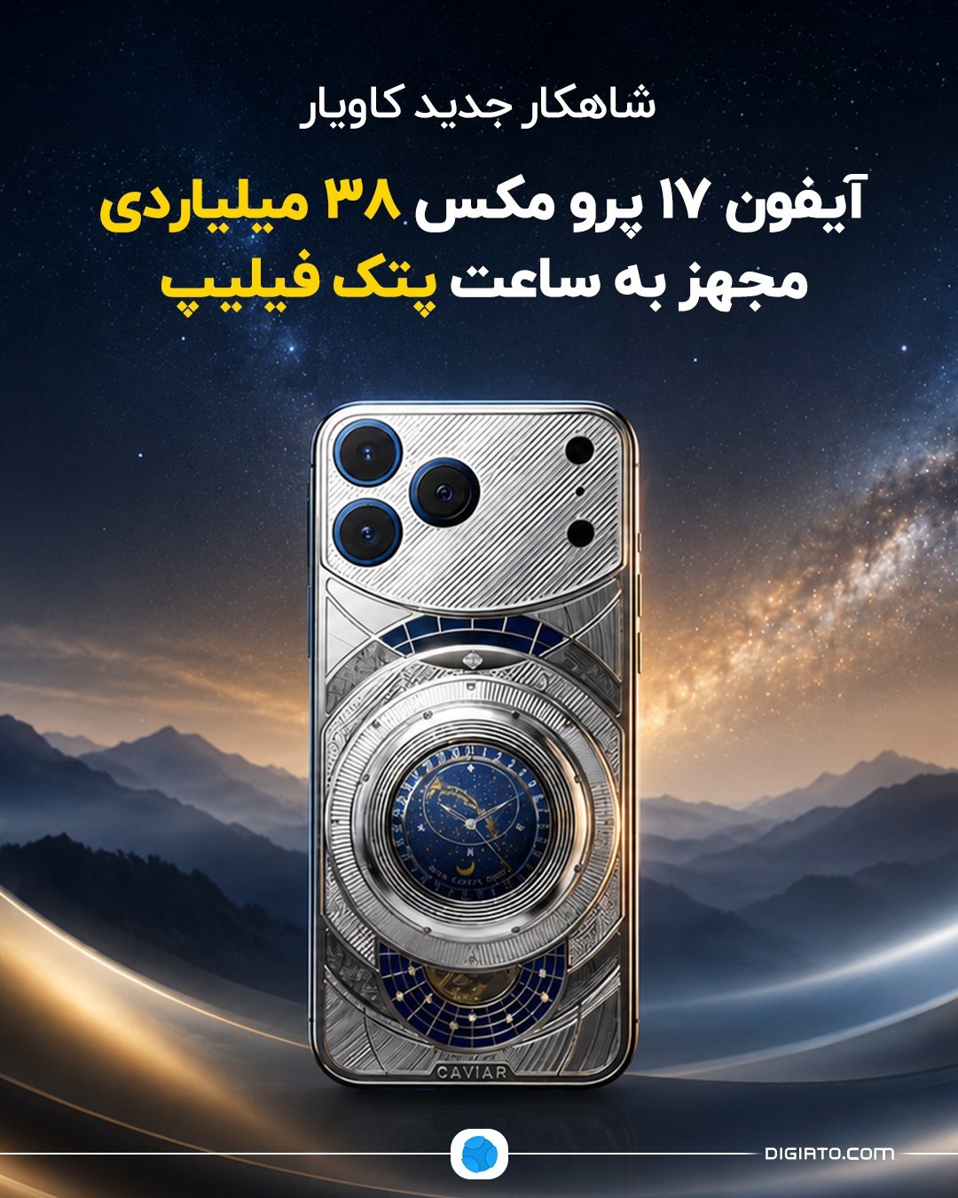شاهکار جدید کاویار؛ آیفون ۱۷ پرو مکس ۳۸ میلیاردی مجهز به ساعت پتک فیلیپ