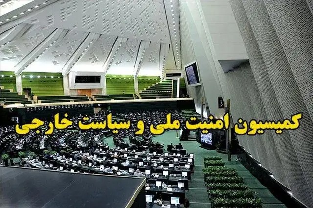 کمیسیون امنیت ملی و سیاست خارجی مجلس: تحقق کامل شروط رهبری در تفاهم را تا انتها پیگیری می‌کنیم